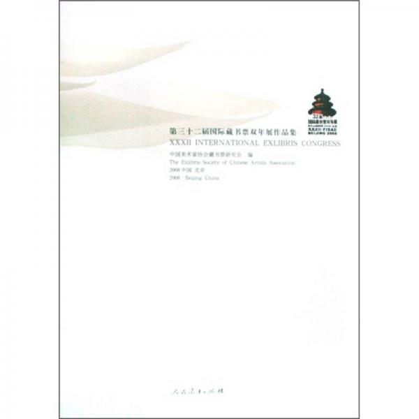 第三十二屆國(guó)際藏書(shū)票雙年展作品集