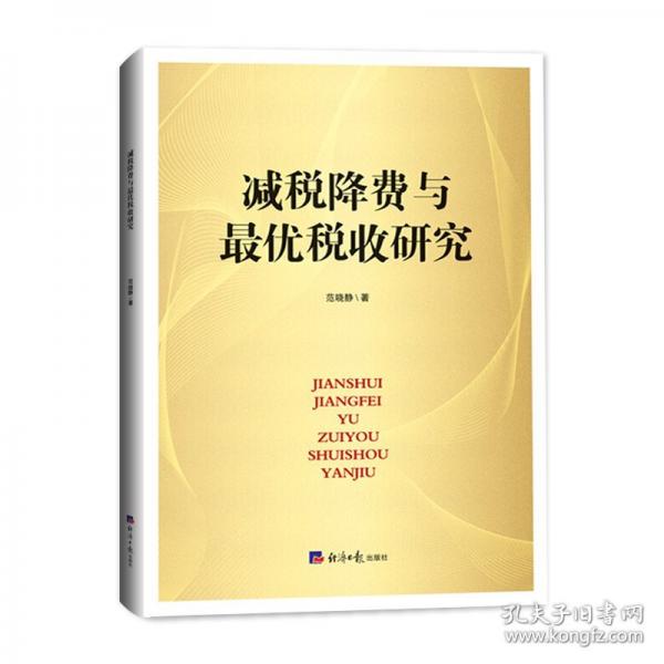 减税降费与最优税收研究