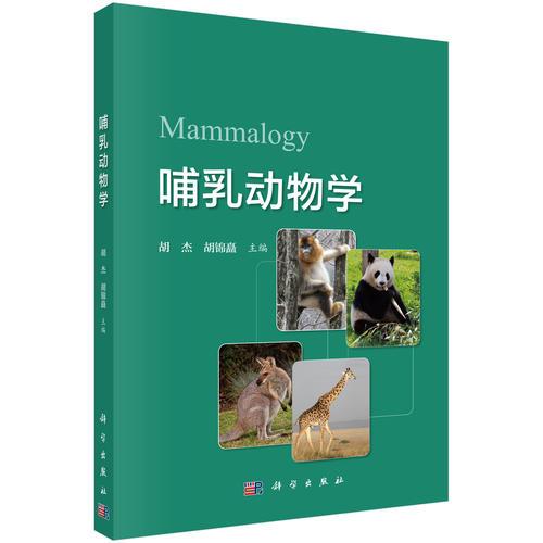 哺乳动物学