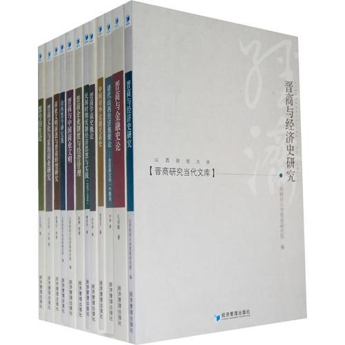 晉商研究當(dāng)代文庫（全十二冊）