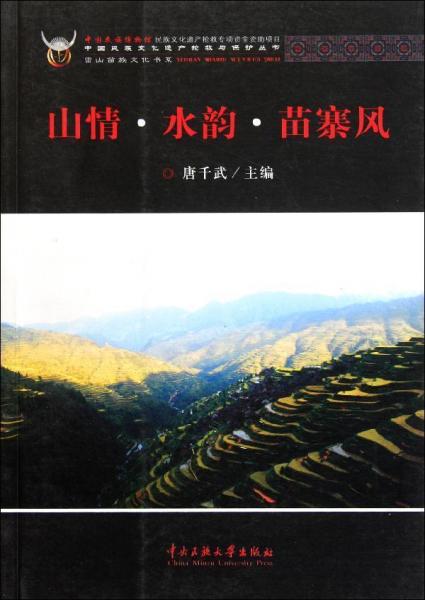 山情.水韻.苗寨風(fēng)中國民族文化遺產(chǎn)搶救與保護叢書 