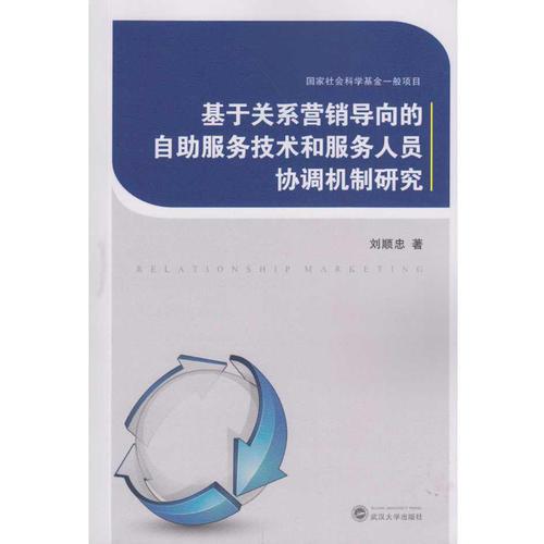 基于關(guān)系營銷導(dǎo)向的自助服務(wù)技術(shù)和服務(wù)人員協(xié)調(diào)機(jī)制研究