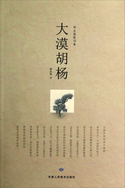 大漠胡楊:邵永強(qiáng)歌詞集