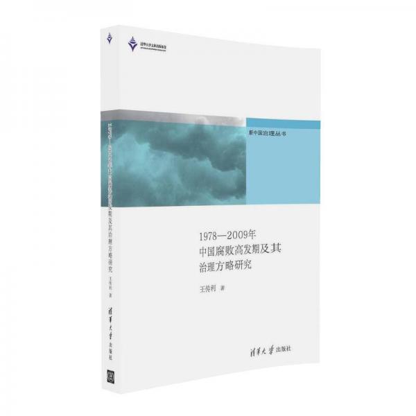 新中国治理丛书：1978-2009年中国腐败高发期及其治理方略研究
