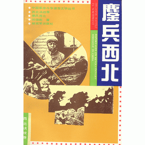 鏖兵西北