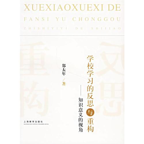 學校學習的反思與重構(gòu)：知識意義的視角
