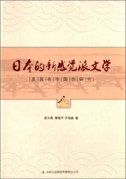 日本的新感覺派文學(xué)及其在中國的研究