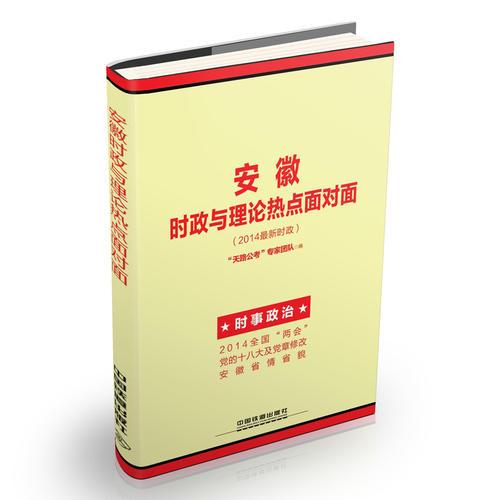 2014铁道版安徽时政与理论热点面对面安徽省公务员录用考试专用教材