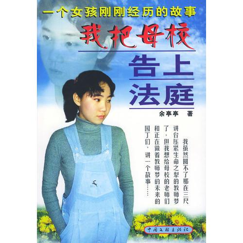 我把母校告上法庭