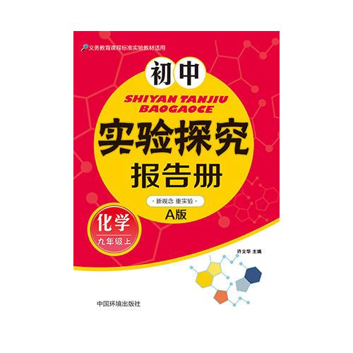 初中实验探究报告册(化学）九年级上 人教版A版 