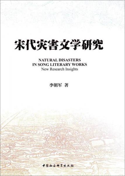 宋代災害文學研究
