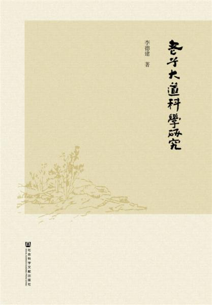 老子大道科學(xué)研究