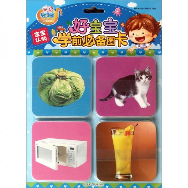 易讀寶童年有聲系列·好寶寶學(xué)前必備圖卡：寶寶認物