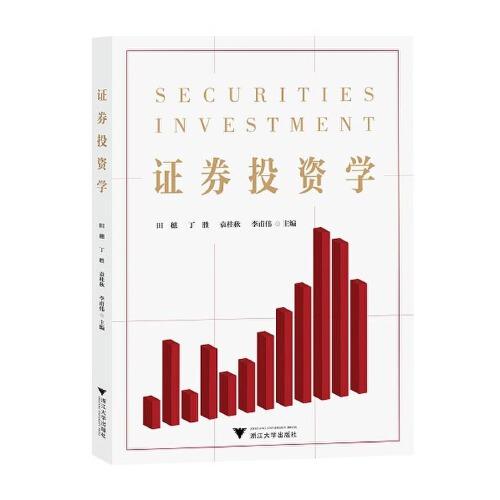 證券投資學(xué)
