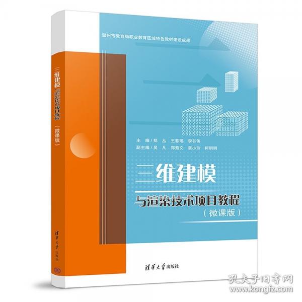 三维建模与渲染技术项目教程