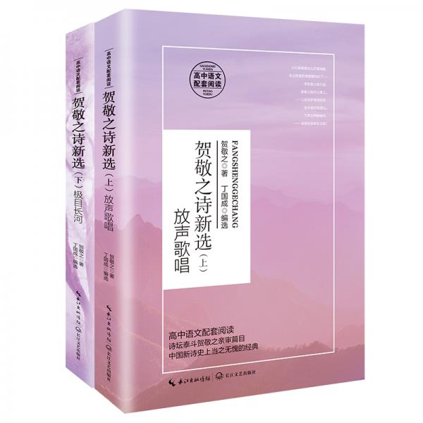 贺敬之诗新选