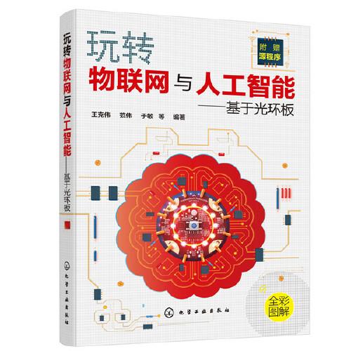 玩轉(zhuǎn)物聯(lián)網(wǎng)與人工智能——基于光環(huán)板
