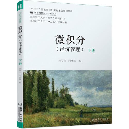微積分（經(jīng)濟(jì)管理）下冊
