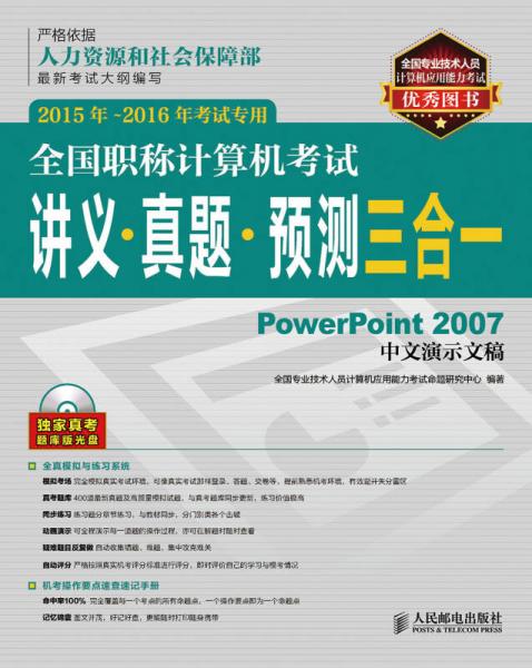 全国职称计算机考试讲义 真题 预测三合一 PowerPoint 2007中文演示文稿 2015年-2016年考试专用