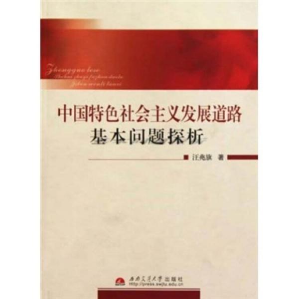 中國特色社會(huì)主義發(fā)展道路基本問題手探析