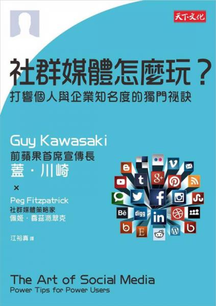 社群媒體怎麼玩? 打響個人與企業(yè)知名度的獨門祕訣