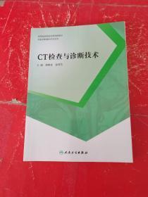 CT檢查與診斷技術(shù)