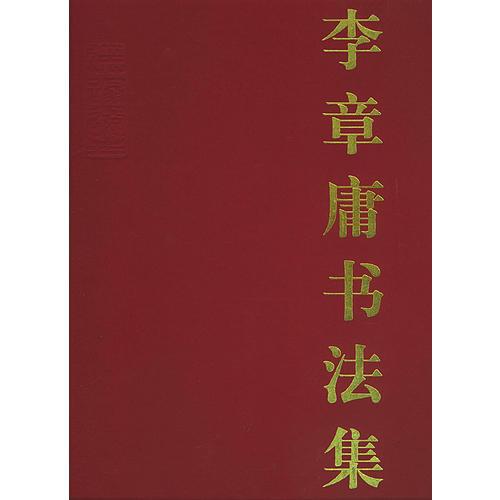 李章庸書法集
