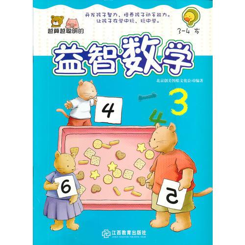 越算越聰明的益智數(shù)學3-4歲