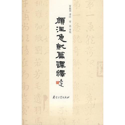 顏?zhàn)⒓本推g釋