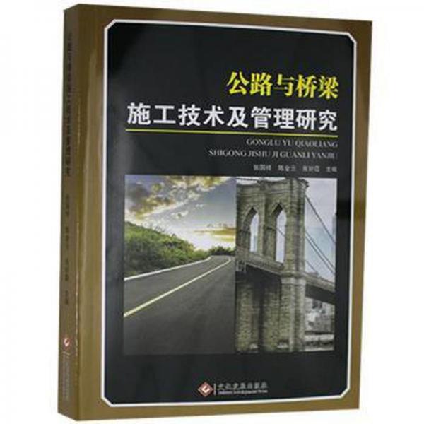 公路與橋梁施工技術(shù)及管理研究 大中專理科交通 張國祥,陳金云,張好霞 新華正版