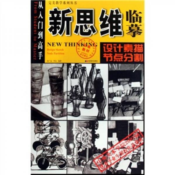 從入門到高手完美教學(xué)系列叢書·新思維臨?。涸O(shè)計素描（節(jié)點分割）