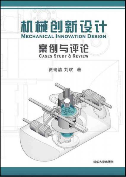 機(jī)械創(chuàng)新設(shè)計(jì)案例與評(píng)論