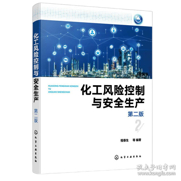 化工風(fēng)險控制與安全生產(chǎn) 第二版