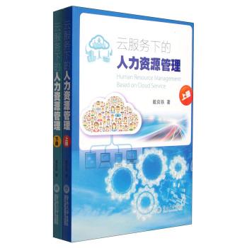 云服務(wù)下的人力資源管理