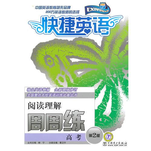 快捷英語周周練 閱讀理解 
