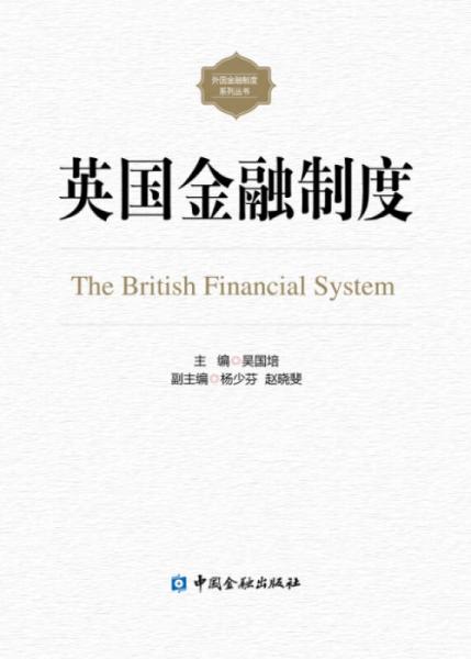 英國(guó)金融制度