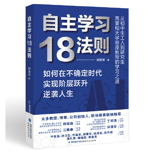 自主學習18法則（從初中生工人到研究生、高管和大學客座教授的學習之道）