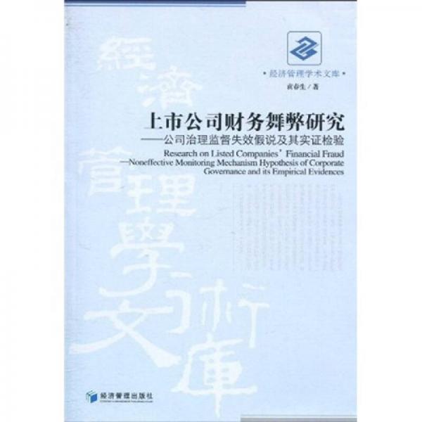 上市公司财务舞弊研究：公司治理监督失效假说及其实证检验