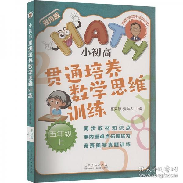 張?zhí)斓聨銓W(xué)數(shù)學(xué)：小初高貫通培養(yǎng)數(shù)學(xué)思維訓(xùn)練：五年級(jí)上