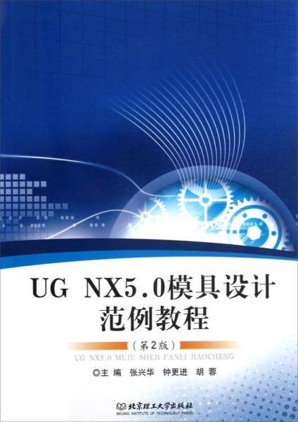 UG NX5.0模具设计范例教程（第2版）