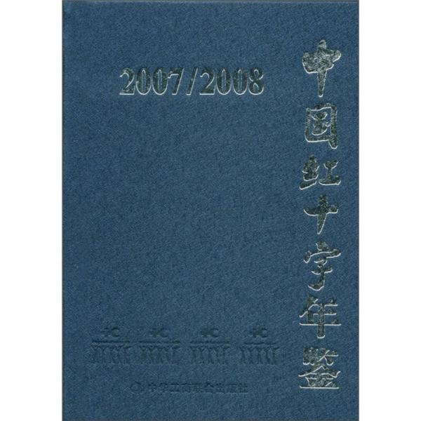 中國(guó)紅十字年鑒（2007-2008）