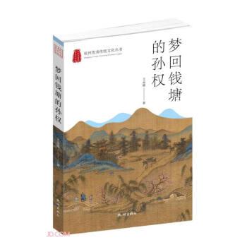 梦回钱塘的孙权/杭州优秀传统文化丛书
