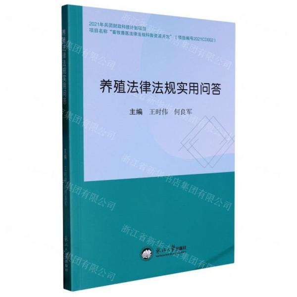 養(yǎng)殖法律法規(guī)實用問答