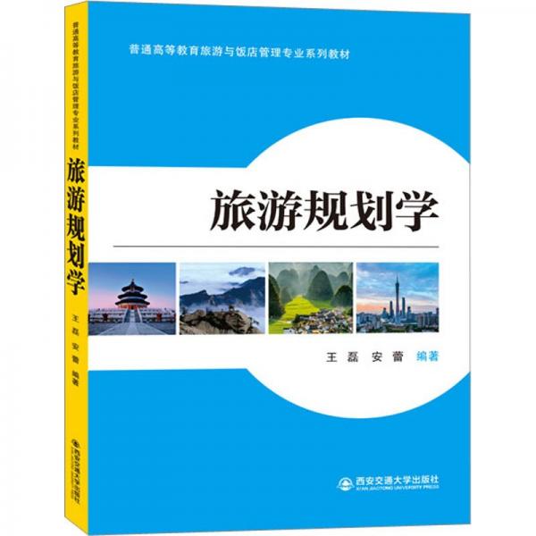 旅游規(guī)劃學(xué)(普通高等教育旅游與飯店管理專業(yè)系列教材)
