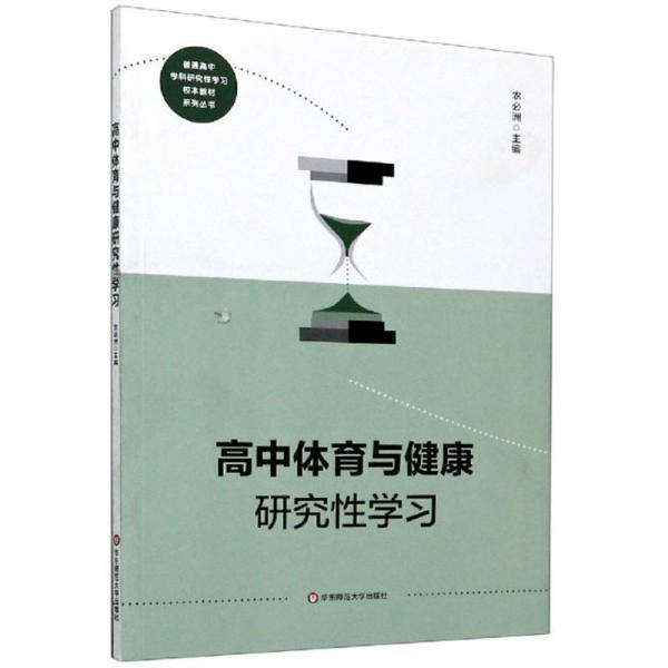 高中体育与健康研究性学习/普通高中学科研究性学习校本教材系列丛书