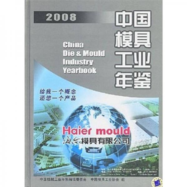 2008中国模具工业年鉴
