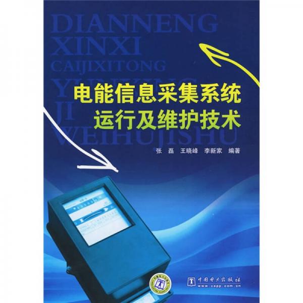 電能信息采集系統(tǒng)運(yùn)行及維護(hù)技術(shù)
