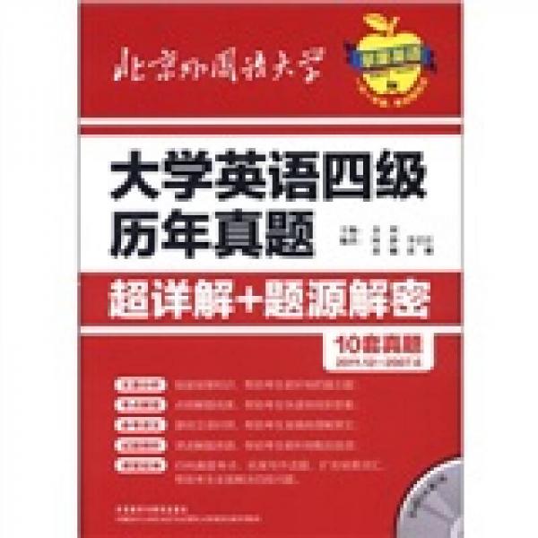 苹果英语·大学英语4级历年真题超详解+题源解密