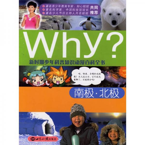 新时期少年科普知识动漫百科全书：Why南极北极