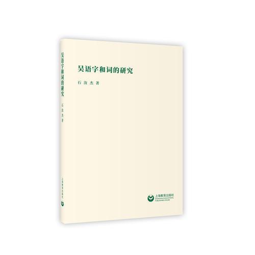 吳語(yǔ)字和詞的研究